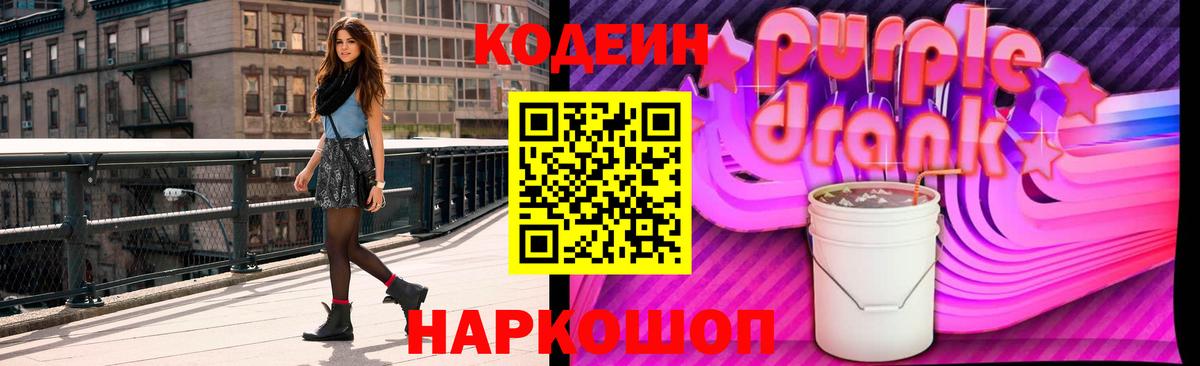 Кодеиновый сироп Lean Purple Drank  Вход с VPN  Полысаево 
